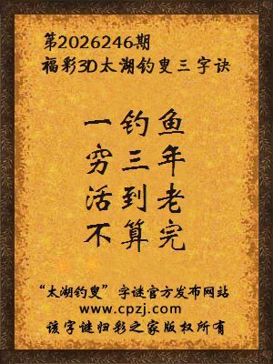 3d第2026246期太湖图库解字谜：活到老，不算完