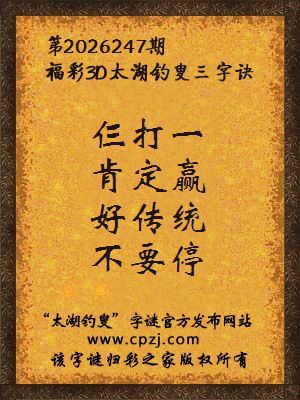 3d第2026247期太湖图库解字谜：好传统，不要停