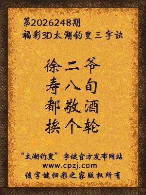 3d第2026248期太湖图库解字谜：都敬酒，挨个轮