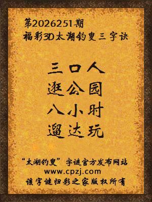 3d第2026251期太湖图库解字谜：八小时，遛达玩