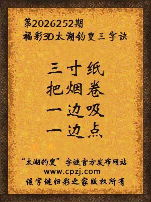 3d第2026252期太湖图库解字谜：一边吸，一边点