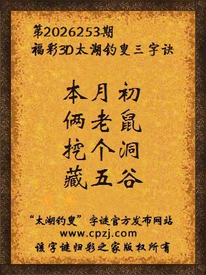 3d第2026253期太湖图库解字谜：挖个洞，藏五谷