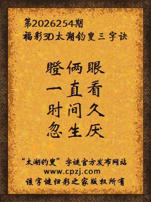 3d第2026254期太湖图库解字谜：时间久，忽生厌