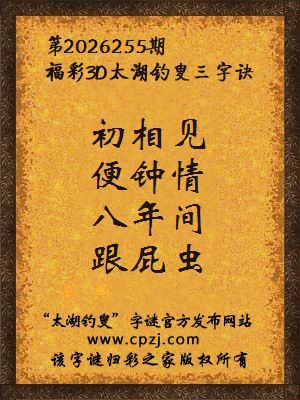 3d第2026255期太湖图库解字谜：八年间，跟屁虫