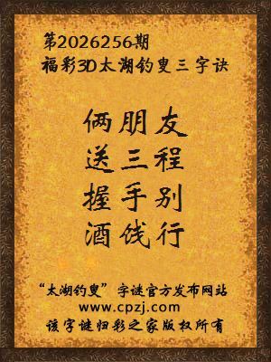 3d第2026256期太湖图库解字谜：握手别，酒饯行