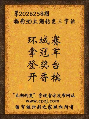 3d第2026258期太湖图库解字谜：登奖台，开香槟