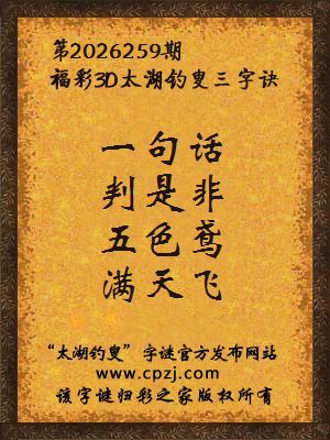 3d第2026259期太湖图库解字谜：五色鸢，满天飞