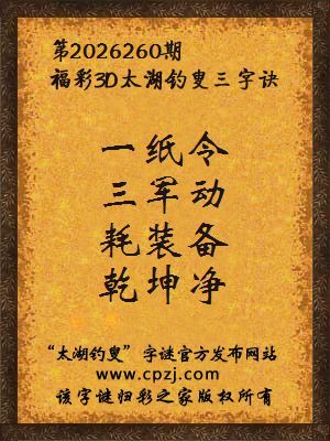 3d第2026260期太湖图库解字谜：耗装备，乾坤净