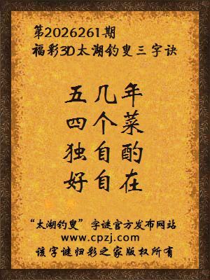 3d第2026261期太湖图库解字谜：独自酌，好自在