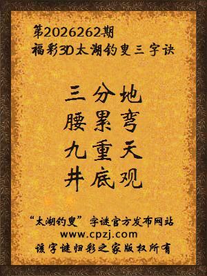 3d第2026262期太湖图库解字谜：九重天，井底观