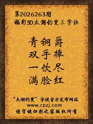 3d第2026263期太湖图库解字谜：一饮尽，满脸红