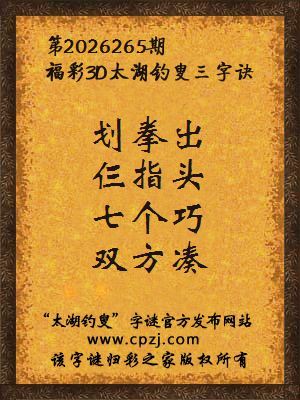 3d第2026265期太湖图库解字谜：七个巧，双方凑