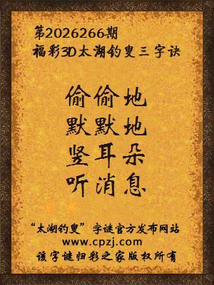 3d第2026266期太湖图库解字谜：竖耳朵，听消息