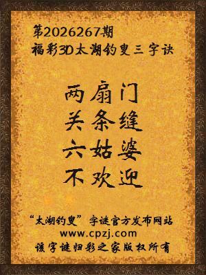 3d第2026267期太湖图库解字谜：六姑婆，不欢迎