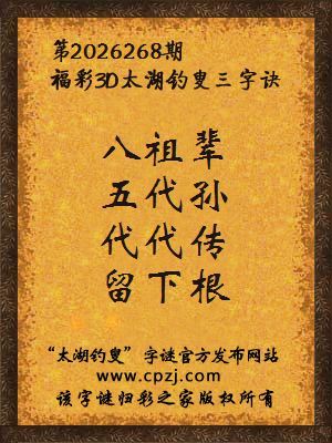 3d第2026268期太湖图库解字谜：代代传，留下根