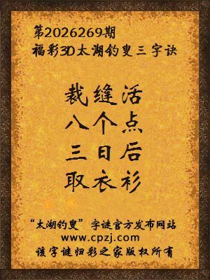 3d第2026269期太湖图库解字谜：三日后，取衣衫