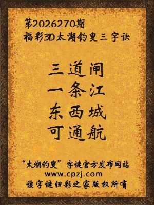 3d第2026270期太湖图库解字谜：东西城，可通航