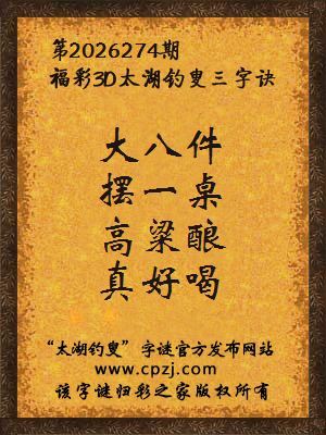 3d第2026274期太湖图库解字谜：高粱酿，真好喝