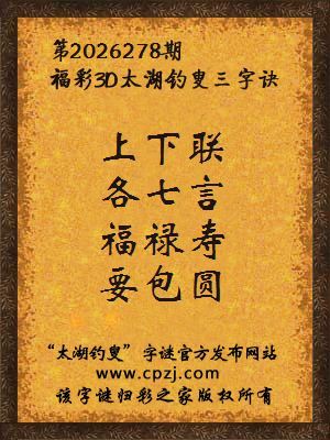 3d第2026278期太湖图库解字谜：福禄寿，要包圆
