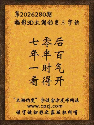 3d第2026280期太湖图库解字谜：一时气，看得开