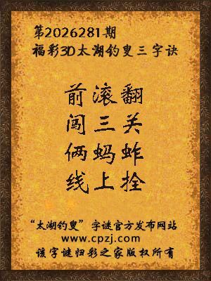 3d第2026281期太湖图库解字谜：俩蚂蚱，线上拴