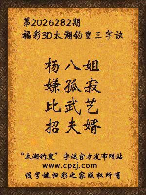 3d第2026282期太湖图库解字谜：比武艺，招夫婿