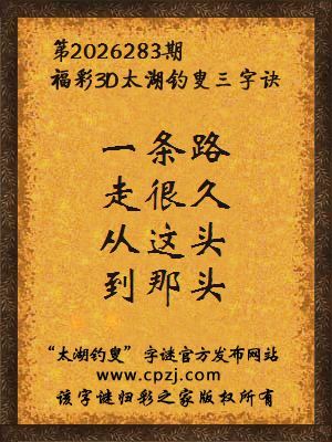 3d第2026283期太湖图库解字谜：从这头，到那头