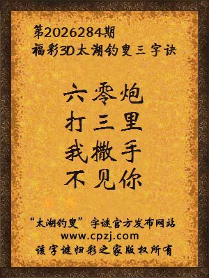 3d第2026284期太湖图库解字谜：我撒手，不见你