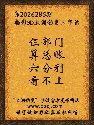 3d第2026285期太湖图库解字谜：六分利，看不上