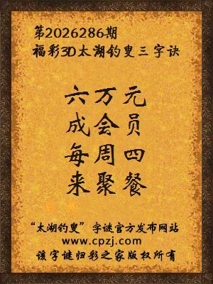 3d第2026286期太湖图库解字谜：每周四，来聚餐