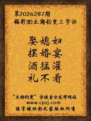 3d第2026287期太湖图库解字谜：酒猛灌，礼不看