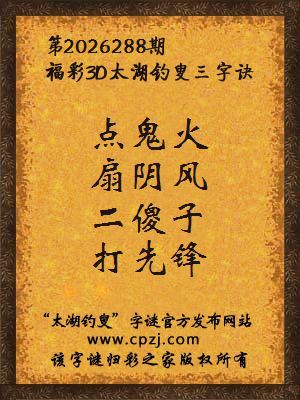 3d第2026288期太湖图库解字谜：二傻子，打先锋