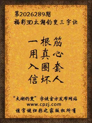 3d第2026289期太湖图库解字谜：入圈套，信坏人