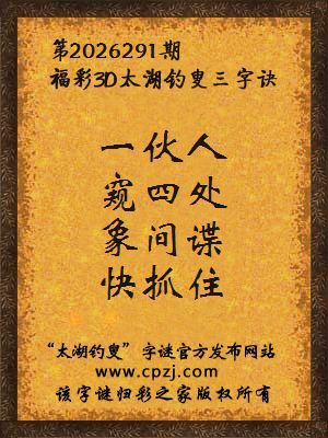 3d第2026291期太湖图库解字谜：象间谍，快抓住