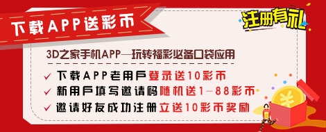 3d之家手机APP下载有礼