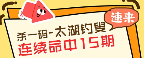 3d之家杀一码专家太湖钓叟连续命中15期