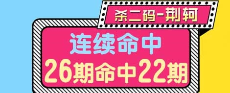 福彩3D杀二码专家荆轲26期命中22期