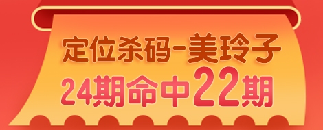 3d之家定位杀码美玲子24期命中22期