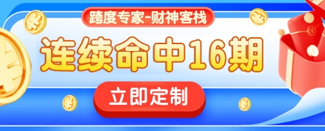 3d之家跨度财神客栈连续命中16期