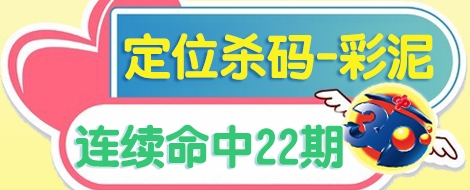 福彩3D定位杀码专家彩泥连续命中22期