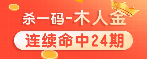 3d之家杀一码木人金连续命中24期