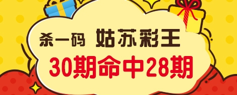 期3d之家杀一码姑苏彩王30期命中28期