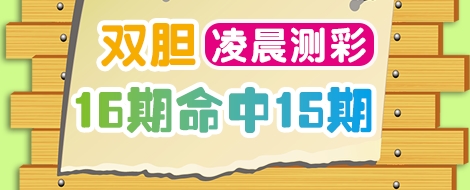 福彩3D双胆专家凌晨测彩16期命中15期