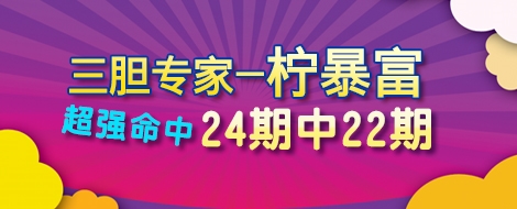 福彩3D三胆专家柠暴富24期命中22期