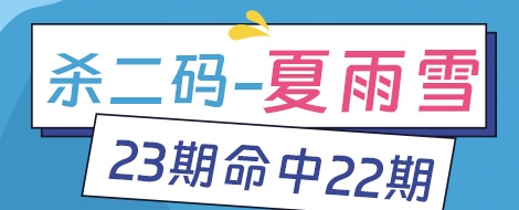 期3d之家杀二码夏雨雪23期命中22期