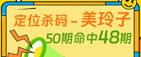 福彩3D定位杀码专家美玲子50期命中48期