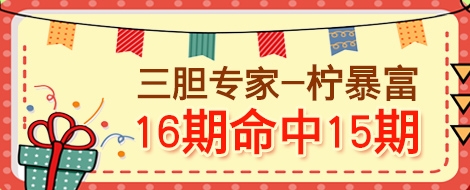 三胆专家柠暴富连续命中