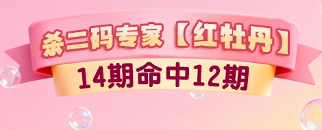 福彩3D杀二码专家红牡丹14期命中12期