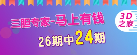 三胆专家马上有钱连续命中