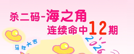 福彩3D杀二码专家海之角连续命中12期